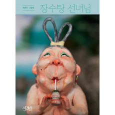 장수탕 선녀님