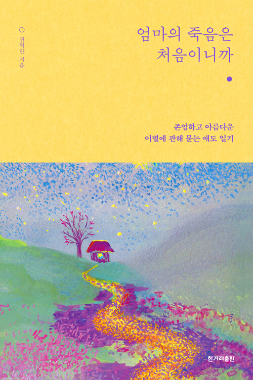 엄마의 죽음은 처음이니까