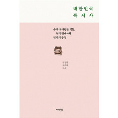 대한민국 독서사
