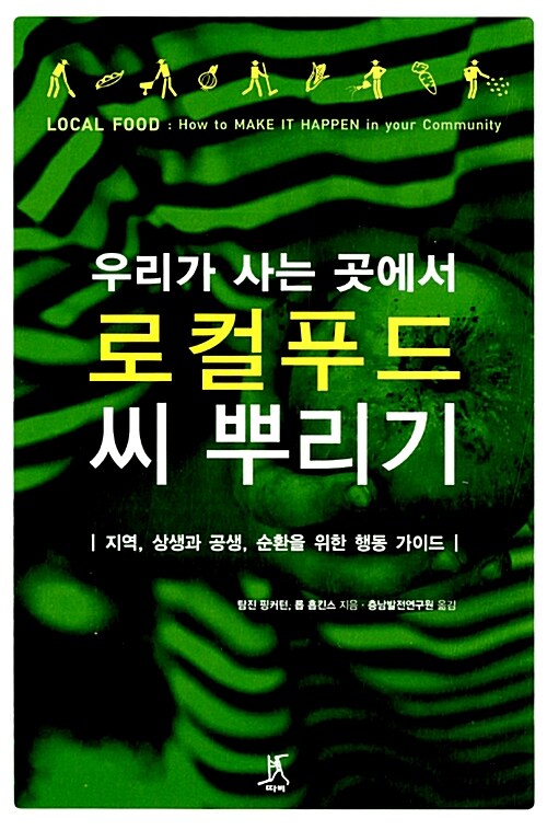 우리가 사는 곳에서 로컬푸드 씨 뿌리기