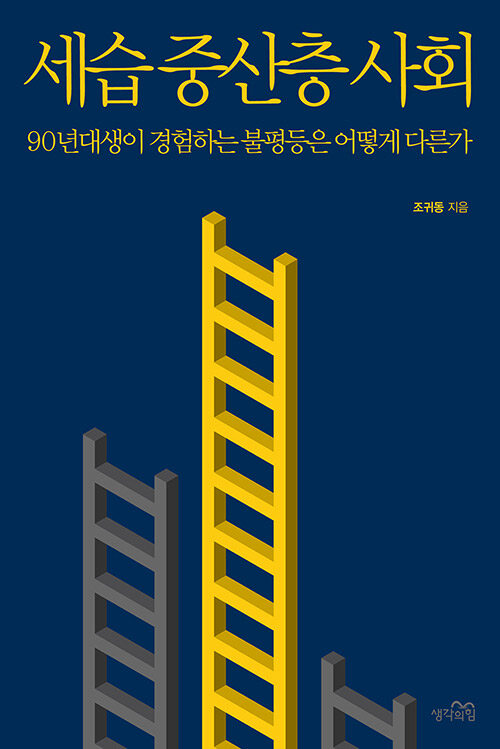 세습 중산층 사회