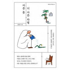 아픈 몸, 더 아픈 차별