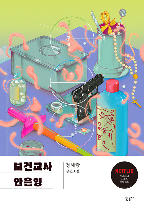 보건교사 안은영