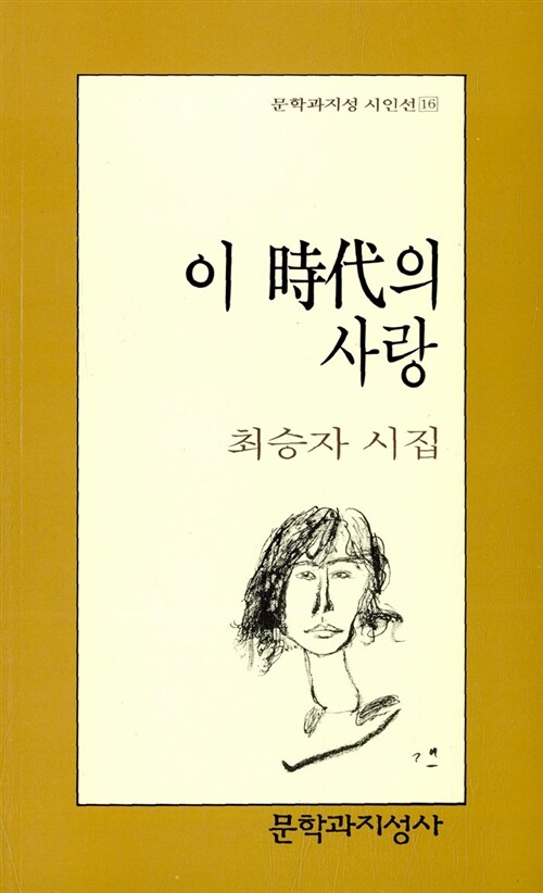 이 시대의 사랑