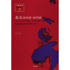 유고 (1870년-1873년)ㅣ 책세상 니체전집 3