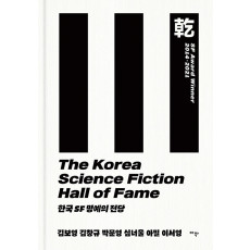 한국 SF 명예의 전당