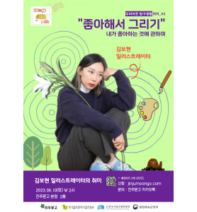 2023 우리이웃 탐구생활_취미 3강ㅣ일러스트레이터 냄비의 '기분을 담은 펜드로잉'