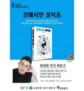 『장애시민 불복종』 변재원 작가 북토크