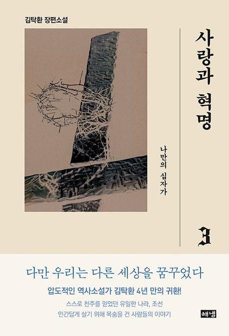 사랑과 혁명 3