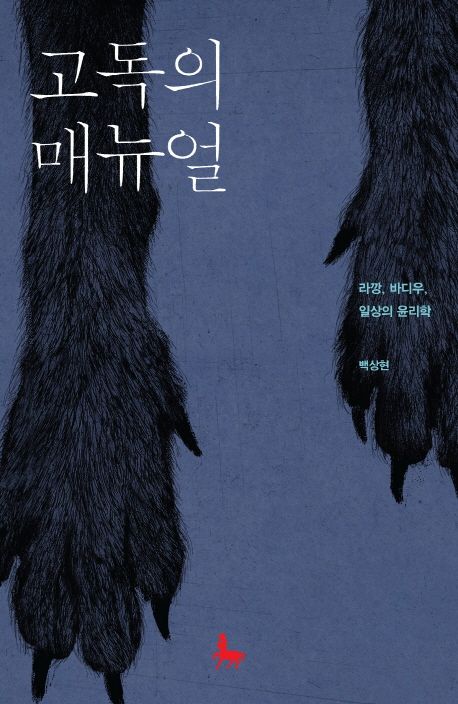 고독의 메뉴얼