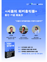 『서울의 워커홀릭들』 출간 기념 북토크