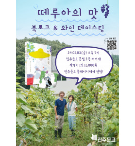 신이현 작가 『떼루아의 맛』 북토크 & 와인 테이스팅