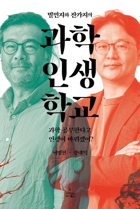 별먼지와 잔가지의 과학 인생 학교