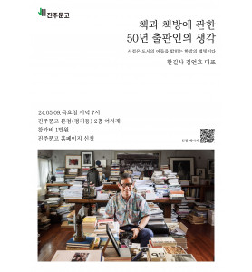 한길사 김언호 대표 '책과 책방에 관한 50년 출판인의 생각'
