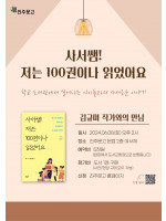 『사서쌤! 저는 100권이나 읽었어요』 김규미 사서 북토크