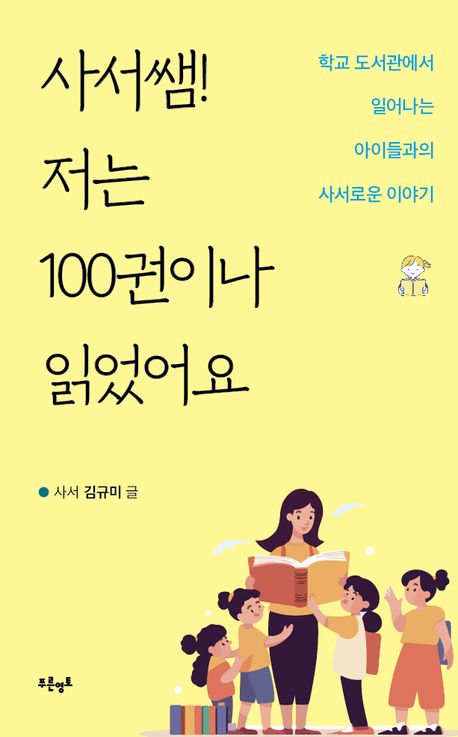 사서쌤! 저는 100권이나 읽었어요