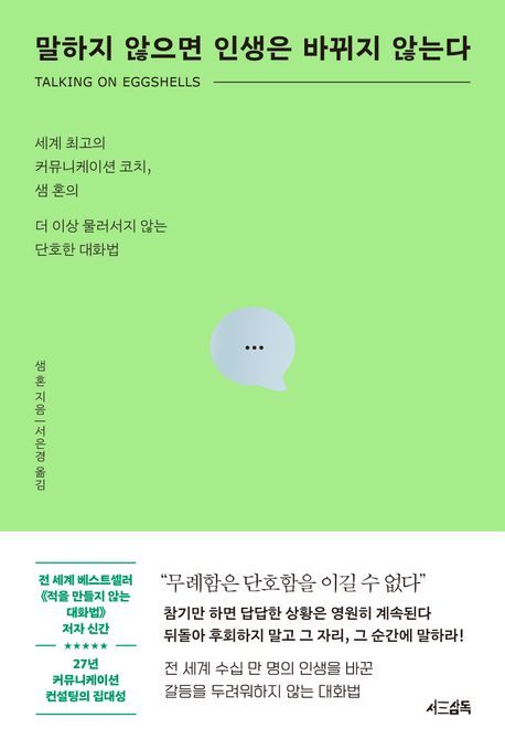 말하지 않으면 인생은 바뀌지 않는다