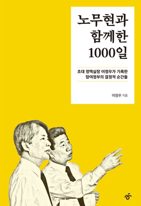 노무현과 함께한 1000일