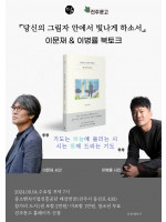 이문재&이병률 『당신의 그림자 안에서 빛나게 하소서』 북토크