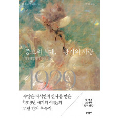 증오의 시대,광기의 사랑