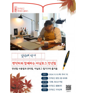 김덕래 작가 『펜닥터와 함께하는 아날로그 만년필』 원데이 클래스