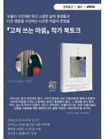 이윤주 작가 『고쳐쓰는 마음』 북토크