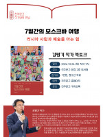 강평기 작가 『7일간의 모스크바 여행』 북토크