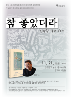 김탁환 작가 『참 좋았더라』 북토크