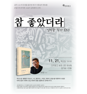 김탁환 작가 『참 좋았더라』 북토크