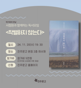 [한강 작가 노벨상 수상 기념] #2. 서점원과 함께하는 『작별하지 않는다』 독서모임