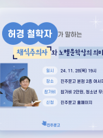 [한강 작가 노벨상 수상 기념] #3. 철학자 허경 선생님이 말하는 『채식주의자』 와 노벨문학상의 의미