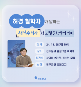 [한강 작가 노벨상 수상 기념] #3. 철학자 허경 선생님이 말하는 『채식주의자』 와 노벨문학상의 의미