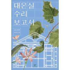 대온실 수리 보고서