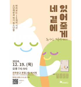 류기인 판사  『네 곁에 있어 줄게』 북토크