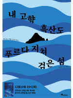 이주빈 시인 『내 고향 흑산도 푸르다 지쳐 검은 섬』 북토크