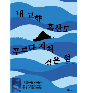 이주빈 시인 『내 고향 흑산도 푸르다 지쳐 검은 섬』 북토크