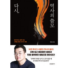 다시, 역사의 쓸모