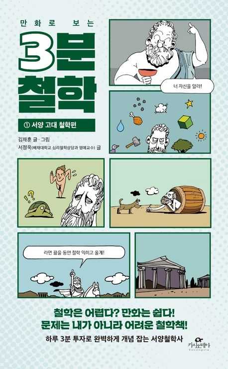 만화로 보는 3분 철학 1: 서양 고대 철학편