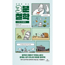 만화로 보는 3분 철학 1: 서양 고대 철학편