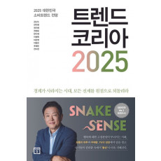 트렌드 코리아 2025