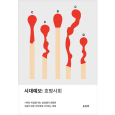 시대예보: 호명사회