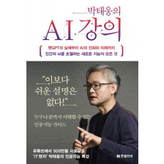 박태웅의 AI 강의