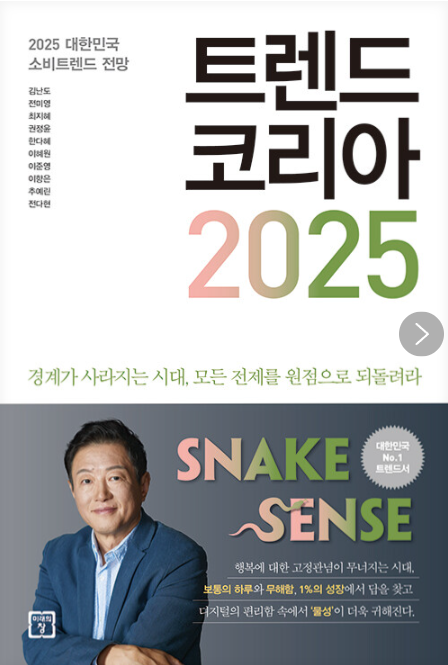 트렌드 코리아 2025