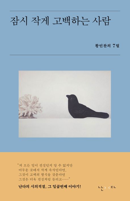 잠시 작게 고백하는 사람