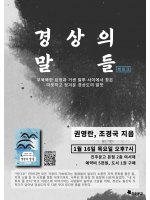 권영란, 조경국 작가  『경상의 말들』 북토크