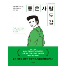 좋은 사람 도감