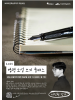 2025 엽편 소설 쓰기 클래스_With 서장원 작가