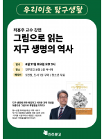 『그림으로 읽는 지구 생명의 역사』