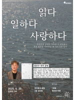 『읽다, 일하다, 사랑하다』 강연