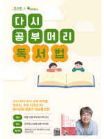 『다시, 공부머리 독서법:영유아, 초등 저학년 편』 강연